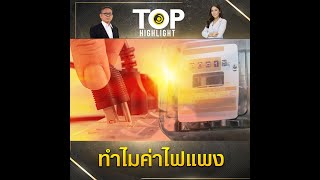 ฟังเสียงประชาชน ค่าไฟแพง จี้รัฐแก้ไข กฟผ. ผลติเพิ่มหยุดเอื้อเอกชน | TOP HIGHLIGHT