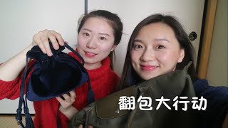 我们的包里面有什么|平价的包、日常聊天向