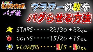 【バグ技】扉を他コースに持ち越して遊んでみた！！【ヨッシーアイランド】