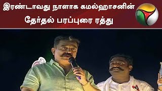 இரண்டாவது நாளாக கமல்ஹாசனின் தேர்தல் பரப்புரை ரத்து | KamalHaasan