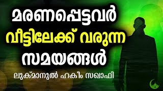 മരണപ്പെട്ടവരുടെ റൂഹുകൾ വീട്ടിലേക്ക് വരുന്ന സമയങ്ങൾ | ISLAMIC SPEECH MALAYALAM 2018