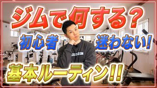 【ジム初心者】初めてのおすすめルーティン！