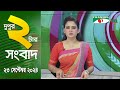 চ্যানেল আই দুপুর ২ টার সংবাদ | Channel i News 2 pm | 23 september, 2024