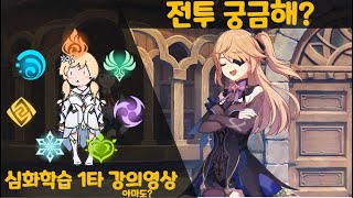 원신 오픈전! 최종점검! 전투의 심화학습 이거하나면 될껄? 아마도...