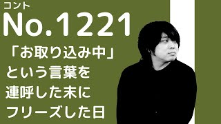 No.1221 お取込み中（即興お題：お取り込み中）／九月