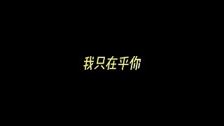 我只在乎你  - 邓丽君