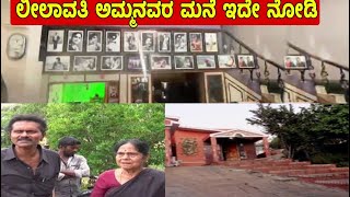 ಎಷ್ಟು ದೊಡ್ಡದು ಗೊತ್ತಾ ಲೀಲಾವತಿ ಅಮ್ಮ ಮನೆ | Senior actress Leelavathi Vinodh raj House in Nelamangala