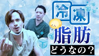 冷凍保存した脂肪は生着するの？実際どうなの？【ドラゴン細井】