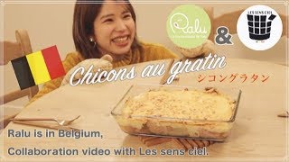 ベルギーにて夢のコラボ！✨憧れのあの方と一緒にシコングラタンを作ったよ！！【Chicons au gratin】【Les sens cielさん】