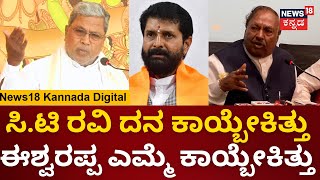 CM Siddaramaiah | CT Ravi, KS Eshwarappa ಇಬ್ರಿಗೂ ಸಿದ್ದರಾಮಯ್ಯ ಟಾಂಗ್ | Karnataka MLA Training