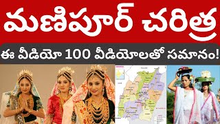 మణిపూర్ చరిత్ర!ఈ ఒక్క వీడియో 100 వీడియోలతో సమానం! మణిపూర్ సమస్య లోతుగా విశ్లేషణతో! Manipur history