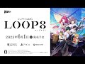 『loop8（ループエイト）』システム紹介動画【「黄泉比良坂」について】