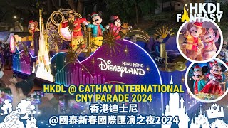 HKDL @ Cathay International Chinese New Year Night Parade 2024 | 香港迪士尼樂園 @ 國泰新春國際匯演之夜2024