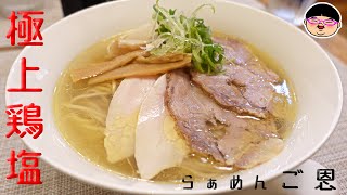 【野方駅】透き通った極上スープたまらん‼【ラーメン 飯テロ】らぁめん ご恩