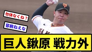 【戦力外】巨人鍬原 戦力外【反応集】【プロ野球反応集】【2chスレ】【5chスレ】