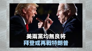 《有報天天讀》美兩黨均無良将 拜登或再戰特朗普｜#biden ｜#trump ｜20230427