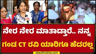 Pallavi CT Ravi : ನೇರ ನೇರ ಮಾತಾಡ್ತಾರೆ.. | BJP | Lakshmi Hebbalkar | @newsfirstkannadaa