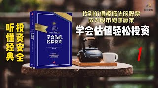 学会估值轻松投资1——到底什么才是估值？估值有什么用？