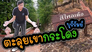 เที่ยวเขากระโดงจังหวัดบุรีรัมย์ยังไงให้สนุกไปดูกัน