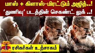 மாஸ் + கிளாஸ்-மிரட்டும் அஜித்..! - வெளியானது 'துணிவு' படத்தின் செகண்ட் லுக் ..!  ரசிகர்கள் உற்சாகம்