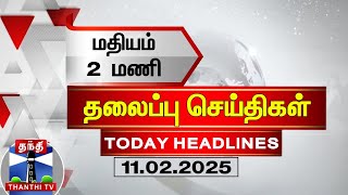 🔴LIVE: மதியம் 2 மணி தலைப்புச் செய்திகள் (11-02-2025)| 2 PM Headlines | Thanthi TV | Today Headlines