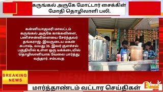 கருங்கல் அருகே மோட்டார் சைக்கிள் மோதி தொழிலாளி பலி|Karungal|2023