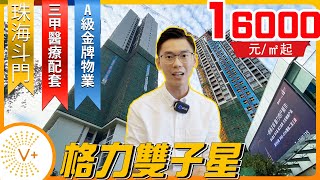 【V+物業聯展中心】珠海斗門——格力雙子星｜西區行政文化中心，三甲遵義五院，繁華大信新都匯商業星級配套，格力金牌物業高品質服務，65-103㎡二至三房精緻戶型！