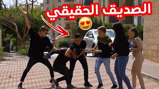 العيلة ح17 - الصديق وقت الضيق