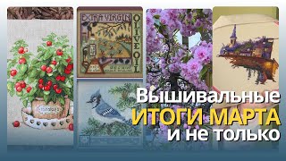 Вышивальные итоги марта: финиш, покупки, продвижения | Вышивка крестиком