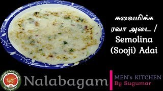 சுவைமிக்க ரவா அடை (Semolina / Sooji Adai)