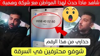 شاهد ماذا حدث لهذا المواطن مع شركة وهمية بوهران