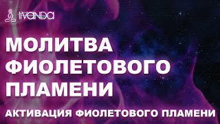 Молитва Фиолетового Пламени 💜💜💜 Активация фиолетового пламени 💎 Ливанда