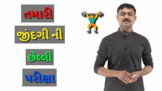 || તમારી જિંગીની છેલ્લી પરીક્ષા || A2 || #shorts #youtubeshorts #shortsfeed