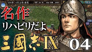 【三國志Ⅸ：孫策編04】江東平定なる！長江を越えていくぞ中原、袁紹劉備待ち受ける寿春侵攻戦！