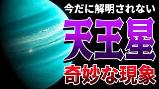 太陽系一奇妙な天体  天王星の真の姿【ゆっくり解説】