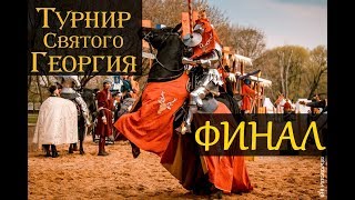 Финал турнира Святого Георгия 2018 - Как это было