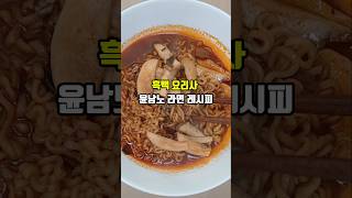 불맛, 감칠맛, 짬뽕맛! 흑백요리사 윤남노 라면레시피