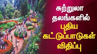 சுற்றுலா தலங்களில் புதிய கட்டுப்பாடுகள் விதிப்பு | Ooty | Corona Restrictions