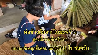 ห่อข้าวต้มจากใบมะพร้าว สูตรนี้อร่อยที่สุดในโลก บอกทุกขั้นตอนไปชมครับ