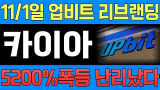 [카이아,클레이튼] 또다시 리브랜딩, 이번에는 업비트까지?! 5200%폭등 난리났다