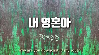 [CCM찬양] 내 영혼아 by 곽병준 Produced by 이권희