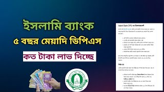 ইসলামি ব্যাংক ৫ বছর মেয়াদি ডিপিএস | মাসে কত টাকা লাভ দিচ্ছে | Islami Bank DPS Rates @Savemoneybd