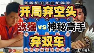 张强直播评测 神级高手挑起争斗 圣手书生潇洒弃双车【四郎讲棋】