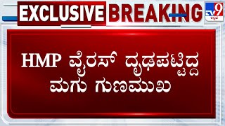 HMP Virus: HMP ವೈರಸ್ ದೃಢಪಟ್ಟಿದ್ದ ಮಗು ಗುಣಮುಖ, ಆಸ್ಪತ್ರೆಯಿಂದ ಡಿಸ್ಚಾರ್ಜ್! ಮಗುವಿನ ತಂದೆ ಪ್ರತಿಕ್ರಿಯೆ!