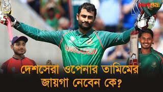 দেশসেরা ওপেনার তামিমের জায়গা নেবেন কে?