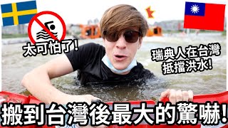 淹水救星! 搬到台灣之後最大的驚嚇!🙀瑞典人在台灣抵擋洪水! | Flooding! I never thought I would experience this in Taiwan...