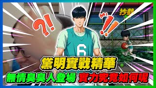 無情臭臭人登場！｜實力究竟是如何呢？｜黛明實戰精華！｜slamdunk｜【花枝丸-灌籃高手】