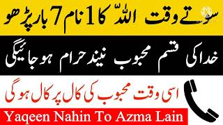 رات کو سوتے وقت یہ ایک لفظ کا وظیفہ کر لو محبت آپ کے قدم چومے گی _محبت کا آسان وظیفہ