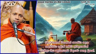 අවිද්‍යාවෙන් වැහිලා ගිය ලෝකයකට විද්‍යාව පහළ වුණේ.1898Ven Hasalaka Seelawimala Thero