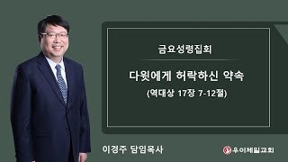 우이제일교회 | 설교 | 이경주 담임목사 | 다윗에게 허락하신 약속